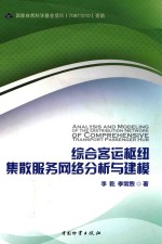 综合客运枢纽集散服务网络分析与建模 封面
