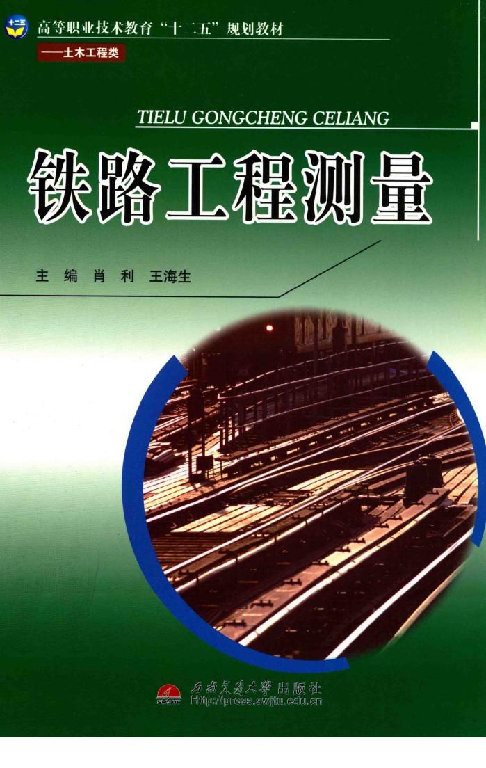 铁路工程测量 封面