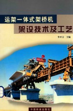 运架一体式架桥机架设技术及工艺 封面