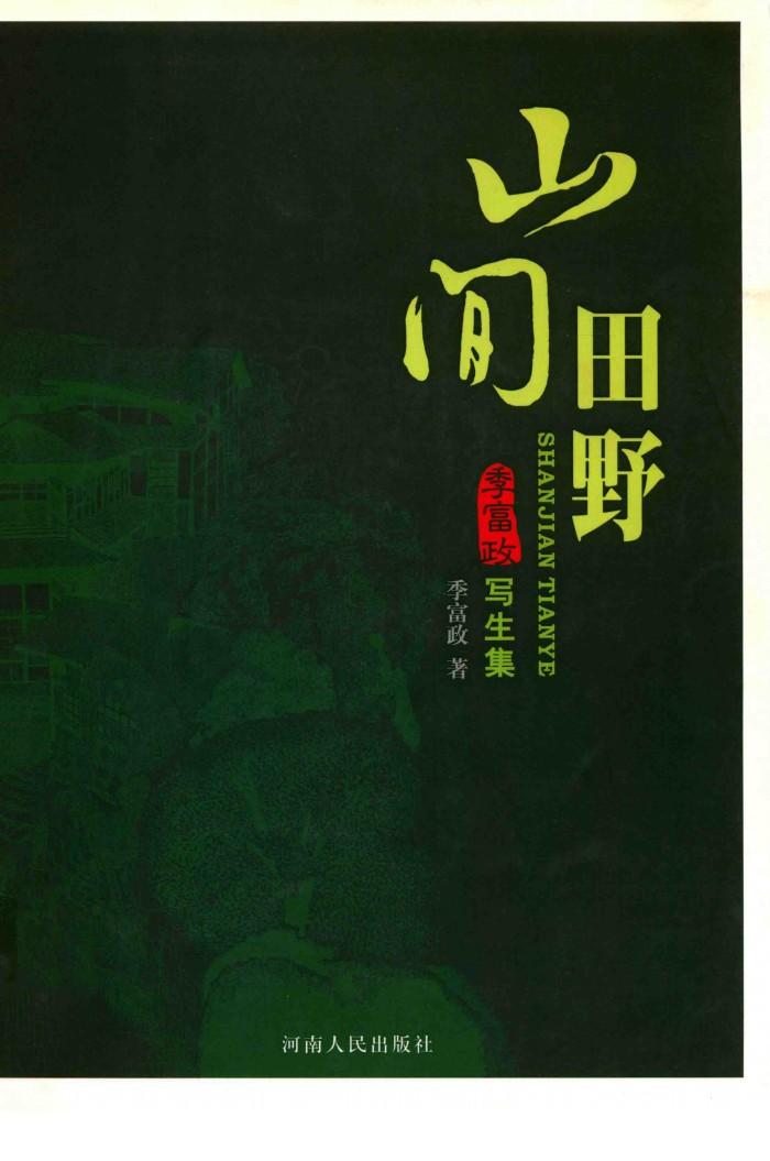 山间田野  季富政写生集 封面
