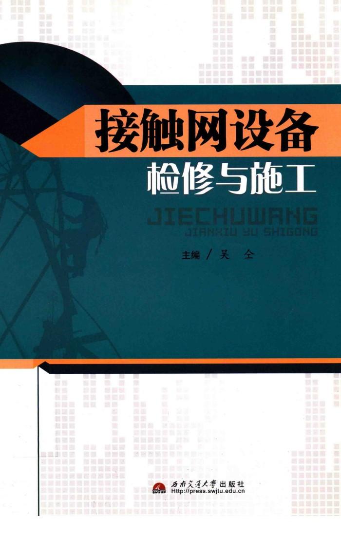 接触网设备检修与施工 封面