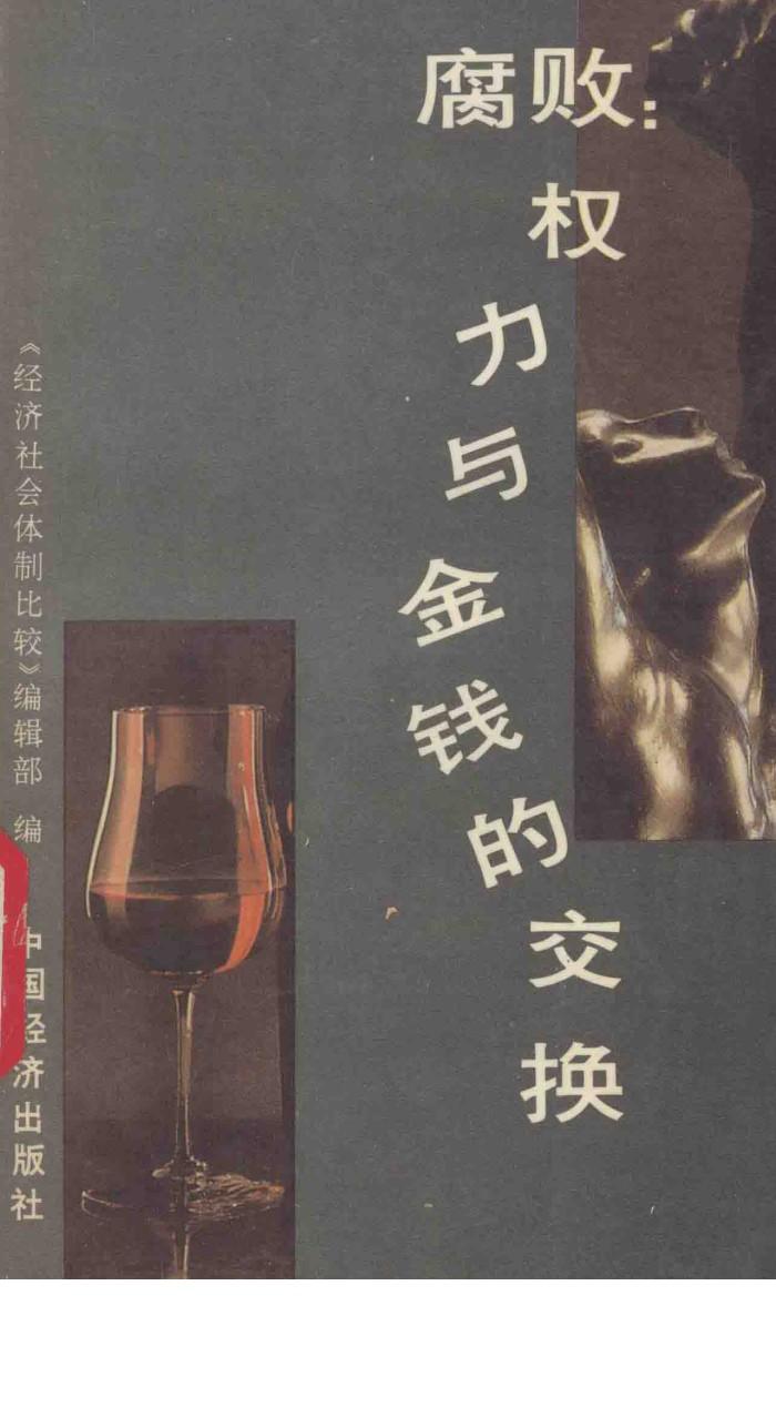 腐败：权力与金钱的交换 封面