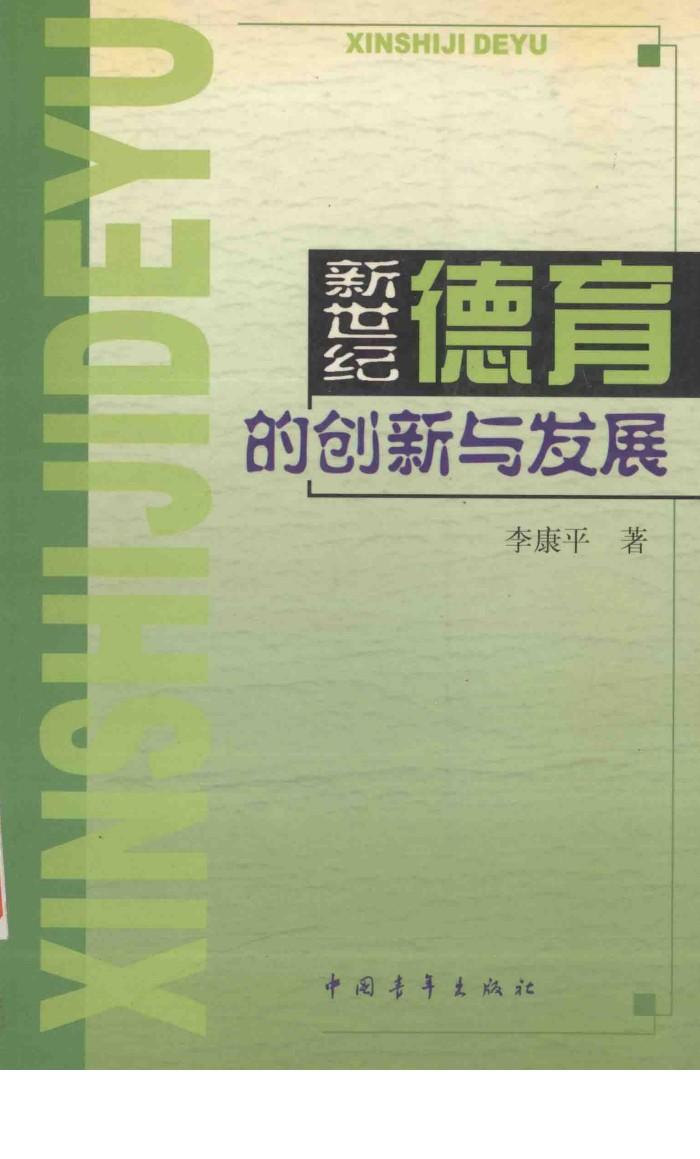 新世纪德育的创新与发展 封面