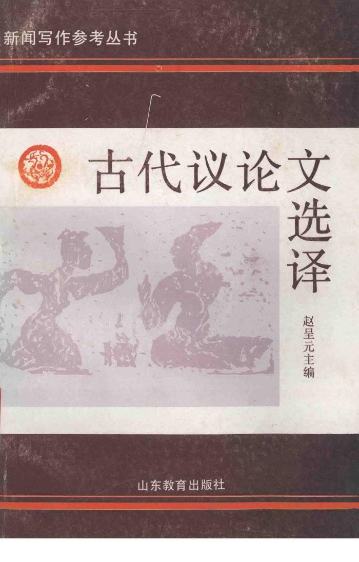 古代议论文选译 封面