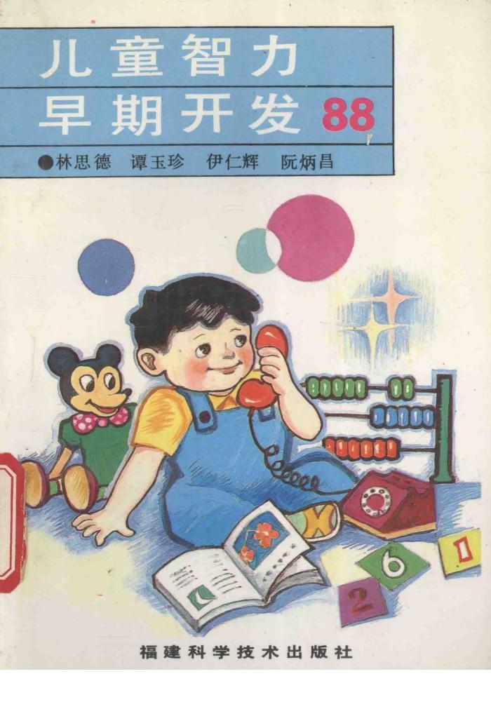儿童智力早期开发88 封面
