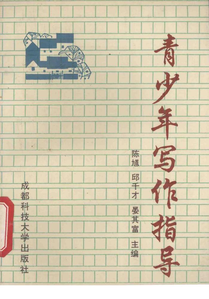 青少年写作指导 封面