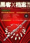 2004年黑客X档案精华本 封面