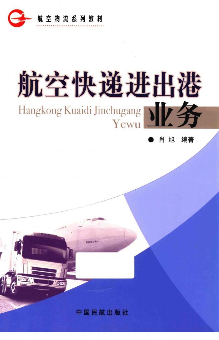 航空快递进出港业务 封面