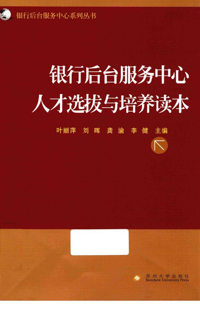 银行后台服务中心人才选拔与培养读本 封面