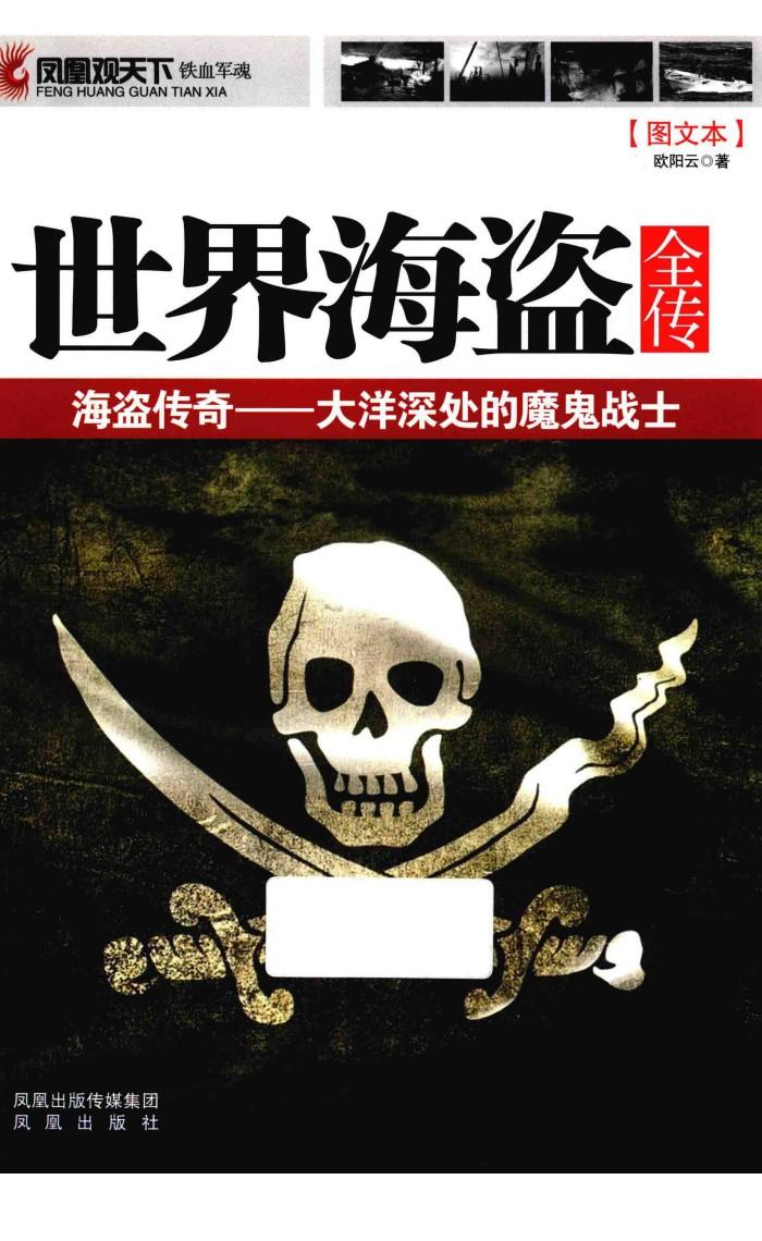 世界海盗全传  海盗传奇  大洋深处的魔鬼战士 封面