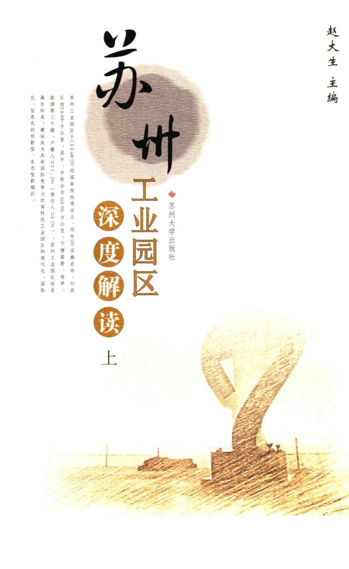 苏州工业园区深度解读  上 封面