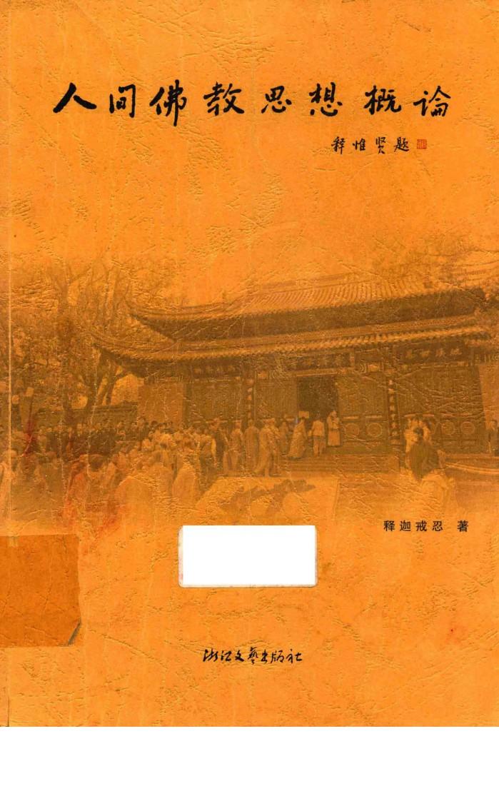人间佛教思想概论 封面