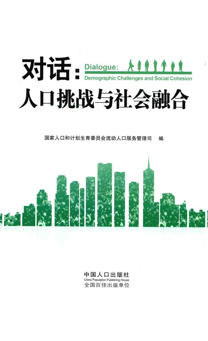 对话  人口挑战与社会融洽