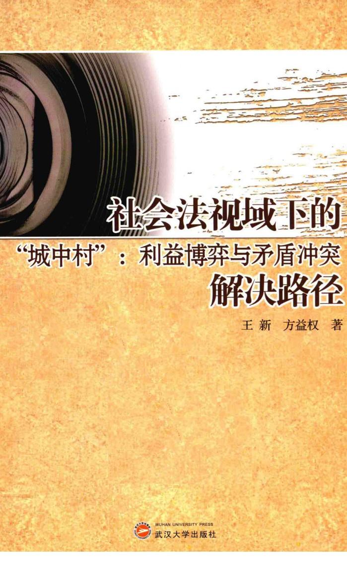 社会法视域下的城中村  利益博弈与矛盾冲突解决路径 封面