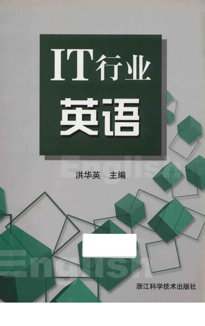 IT行业英语 封面