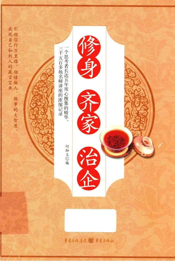 修身  齐家  治企 封面