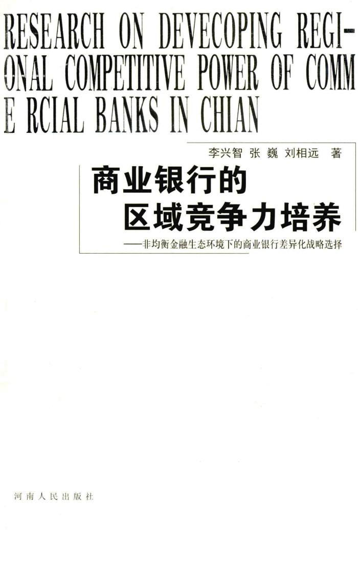 商业银行的区域竞争力培养 封面