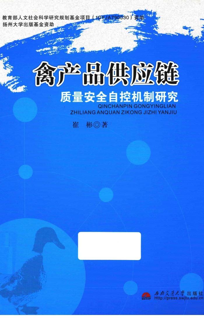 禽产品供应链质量安全自控机制研究 封面