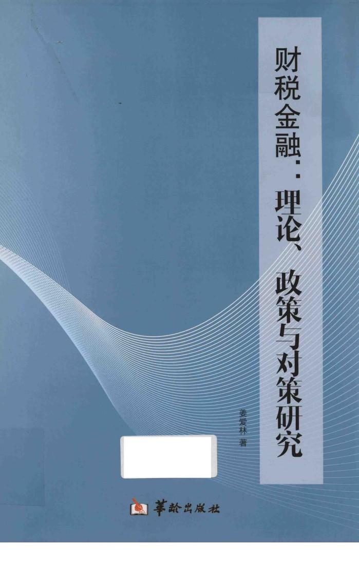 财税金融  理论、政策与对策研究 电子书封面