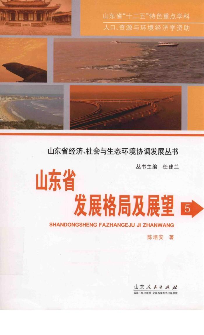 山东省发展格局及展望 封面