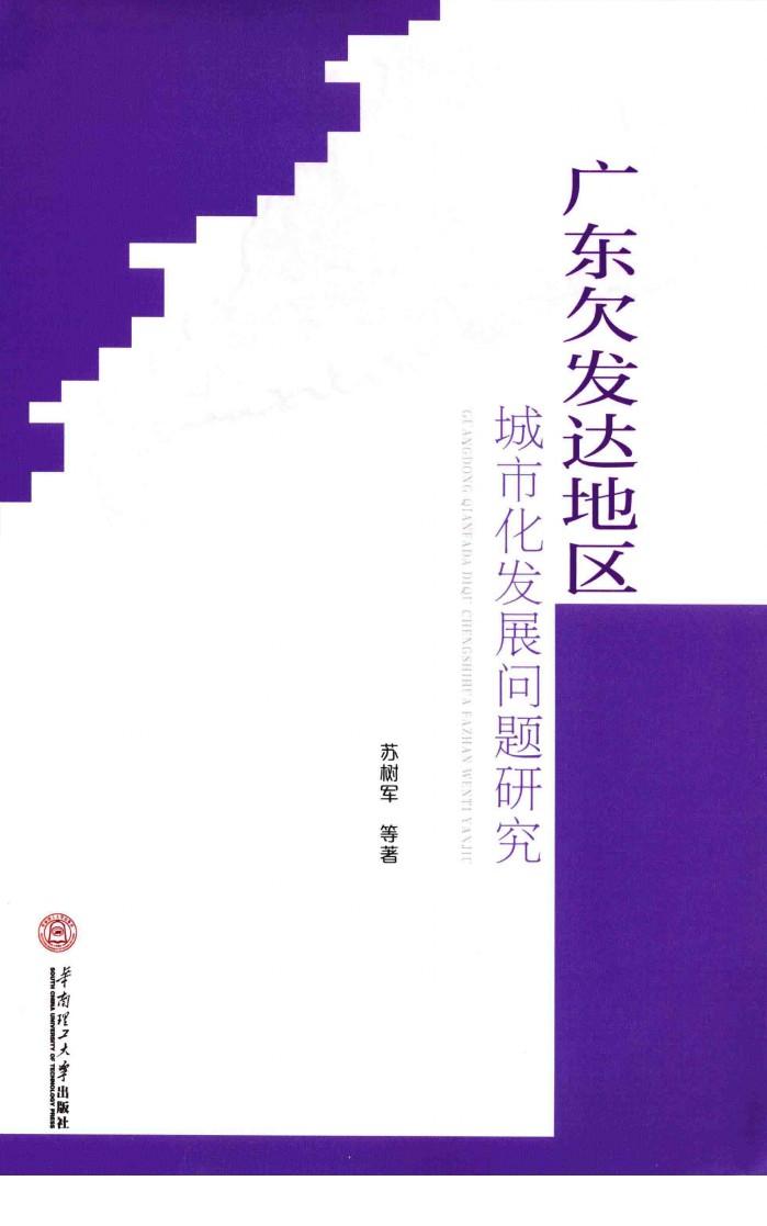 广东欠发达地区城市化发展问题研究 封面