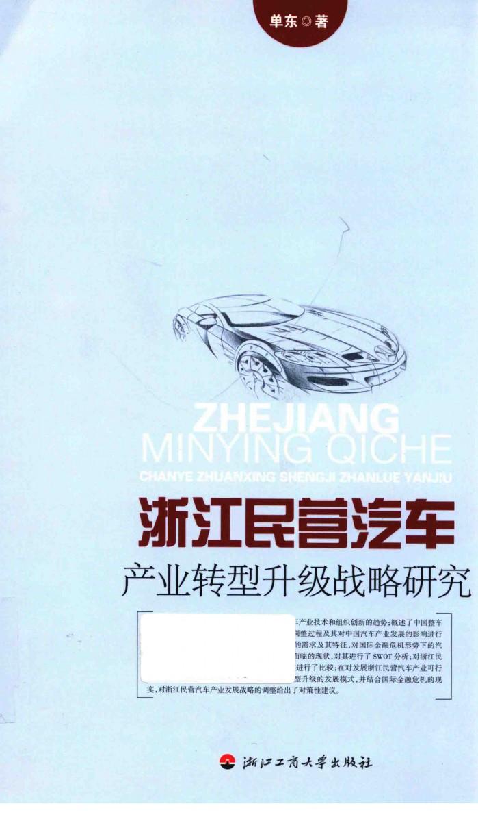 浙江民营汽车产业转型升级战略研究 封面
