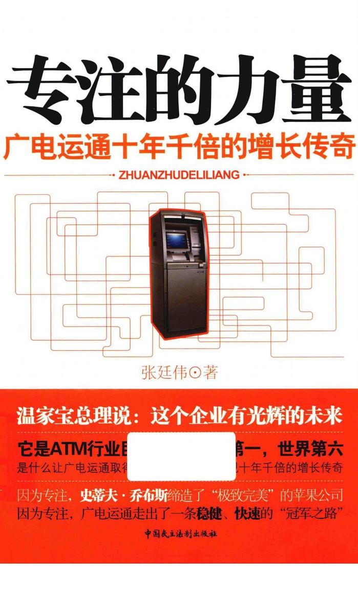 专注的力量  广电运通十年千倍的增长传奇 封面
