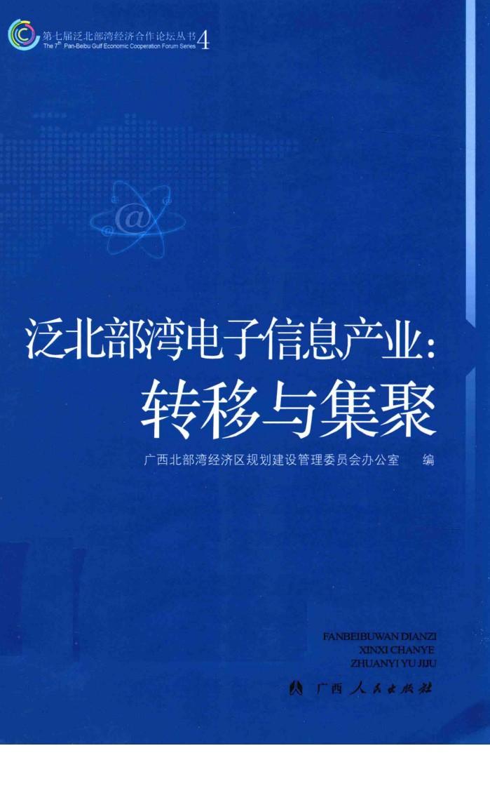 泛北部湾电子信息产业 转移与集聚 封面