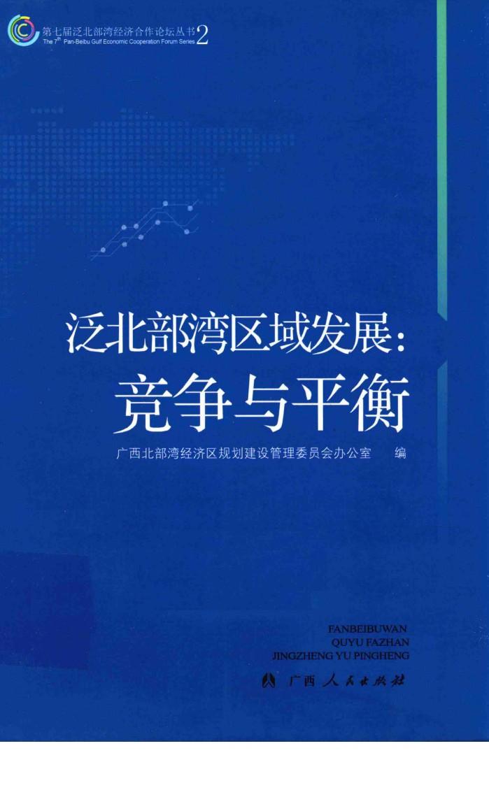 泛北部湾区域发展  竞争与平衡 封面