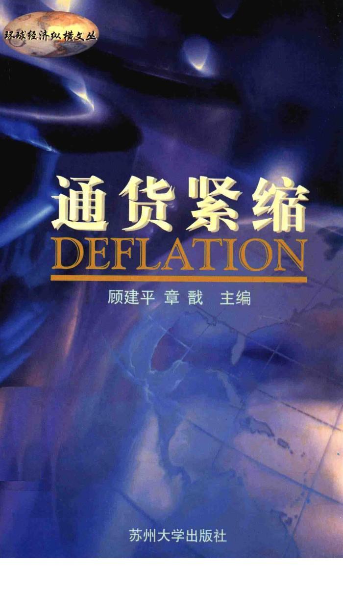通货紧缩 封面