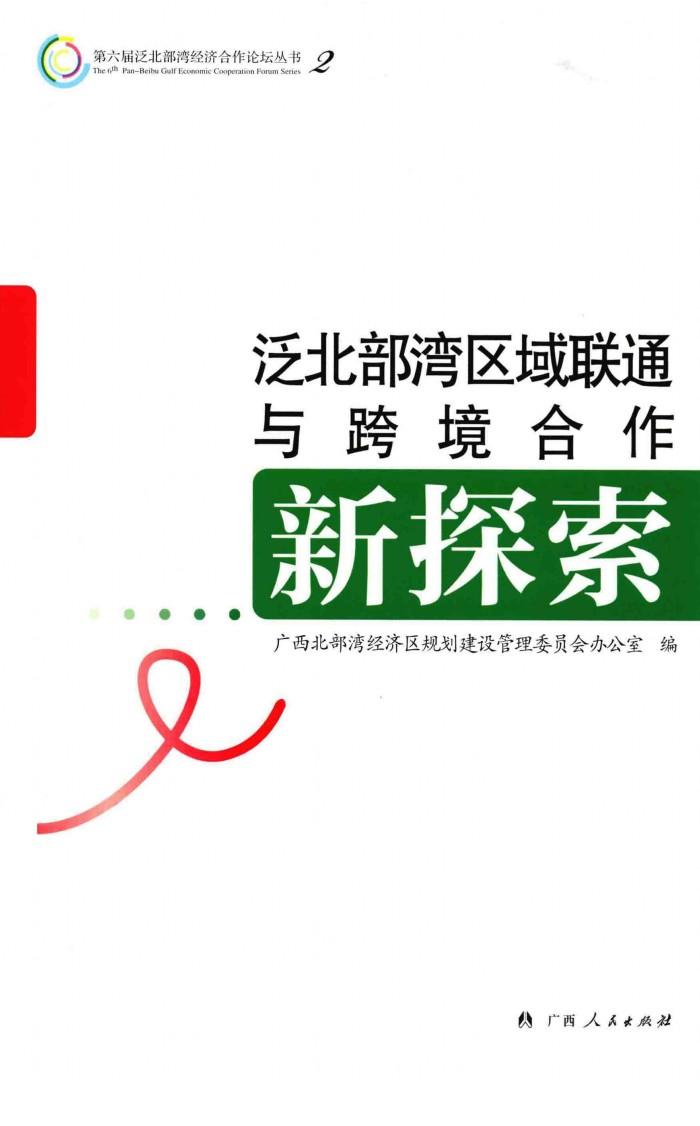 泛北部湾区域联通与跨境合作新探索 封面