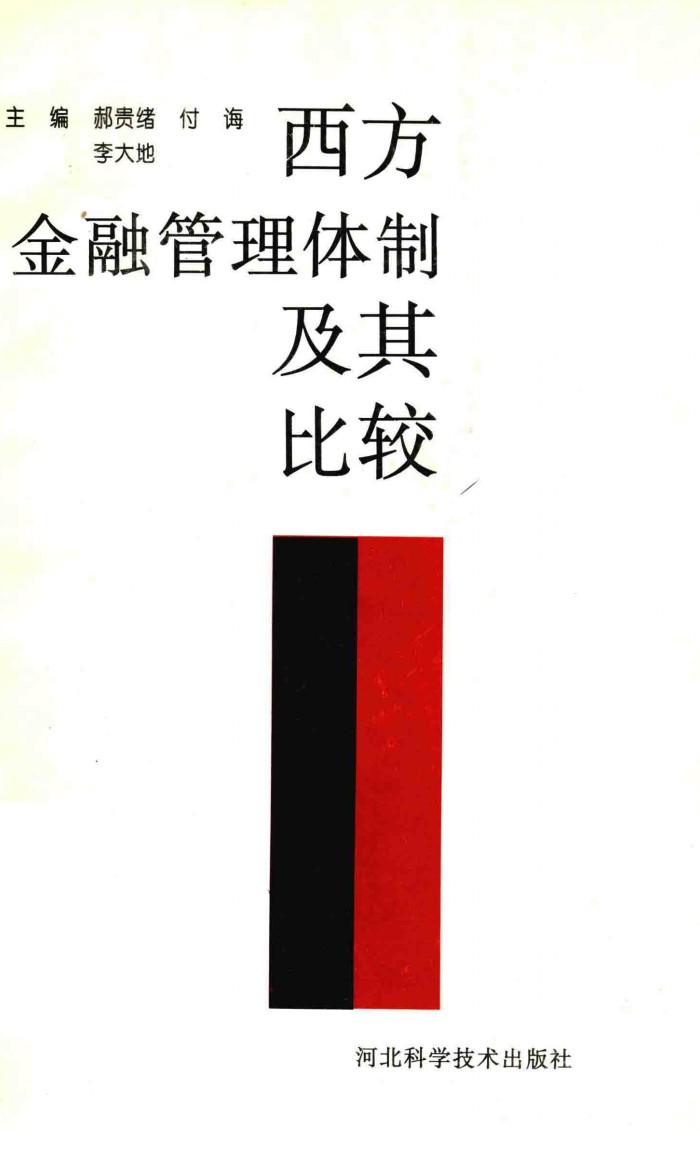 西方金融管理体制及其比较 封面
