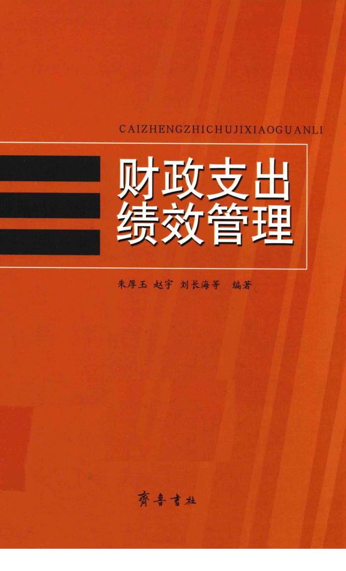 财政支出绩效管理 封面