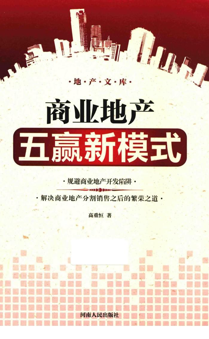 商业地产五赢新模式 封面