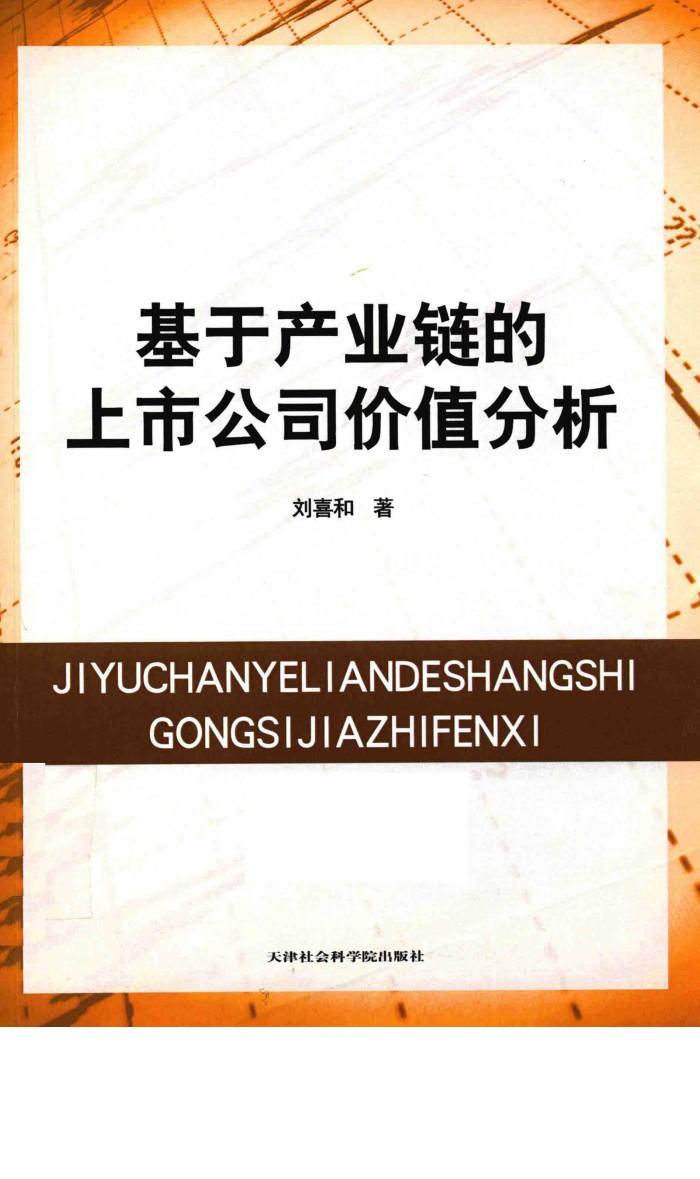 基于产业链的上市公司价值分析 封面