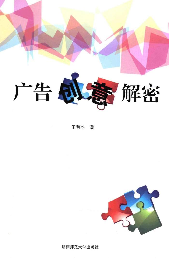 广告创意解密 封面