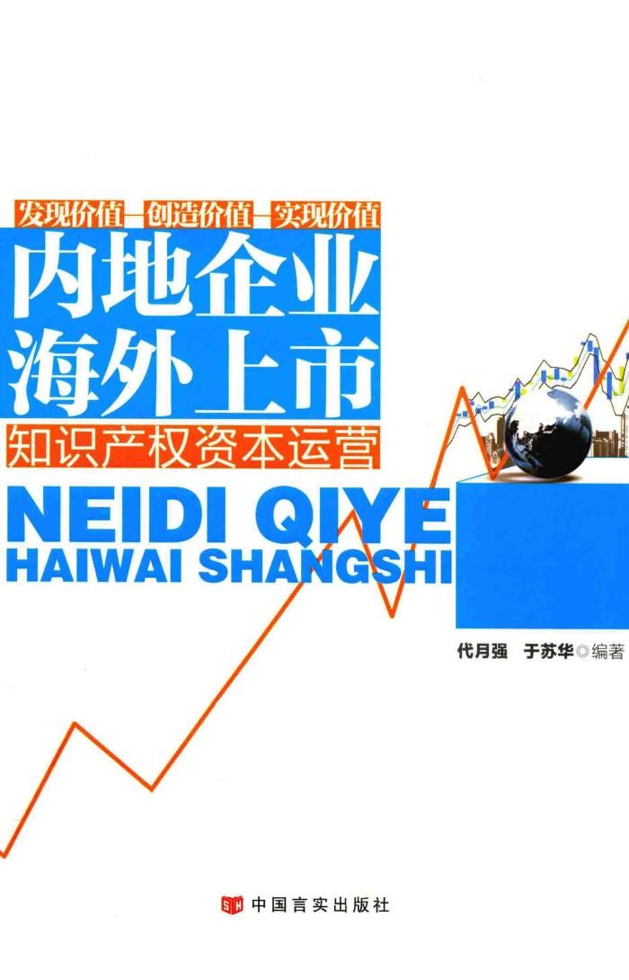 内地企业海外上市  知识产权资本运营 封面