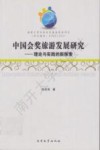 中国会奖旅游发展研究  理论与实践的新探索 封面
