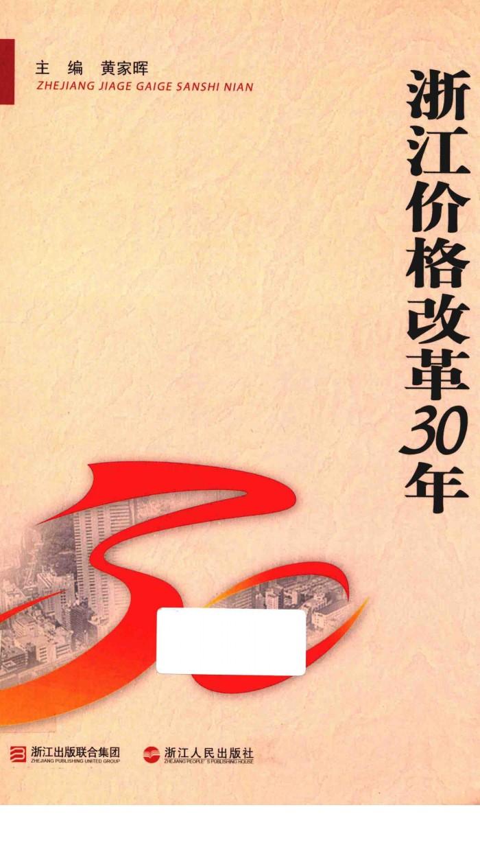 浙江价格改革30年 封面