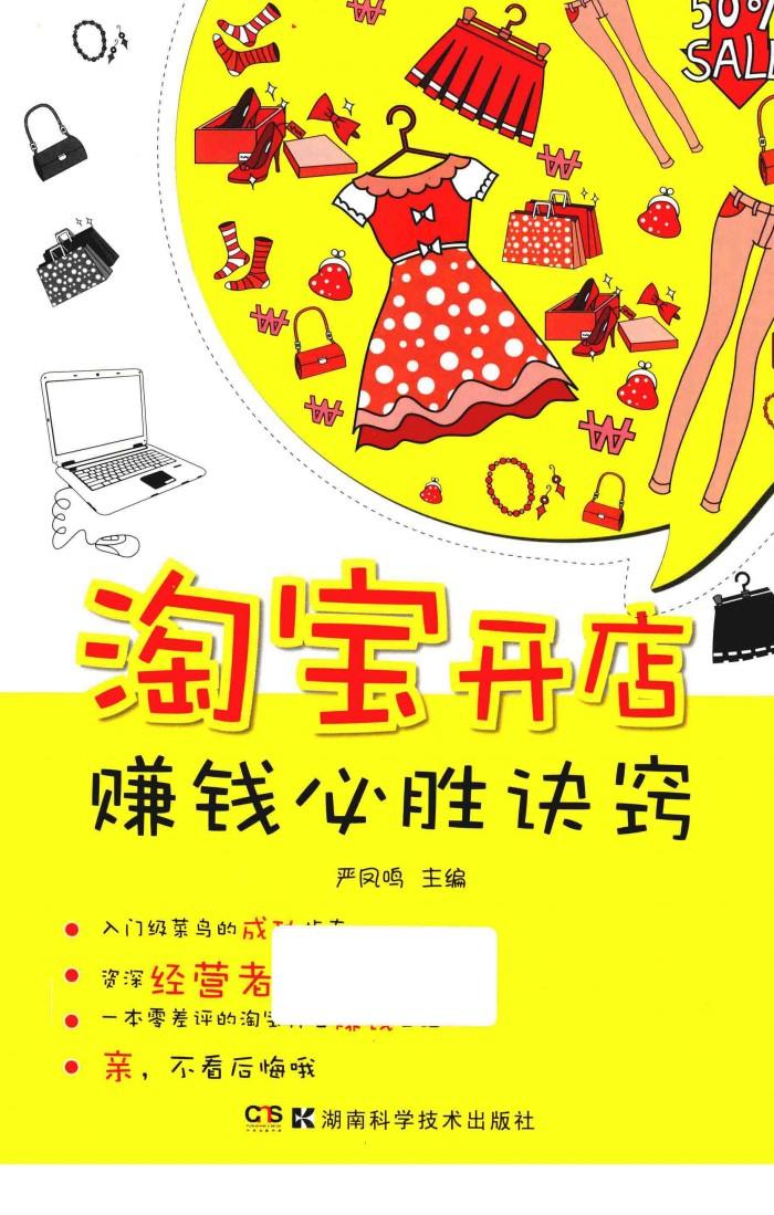 淘宝开店赚钱必胜秘籍 封面