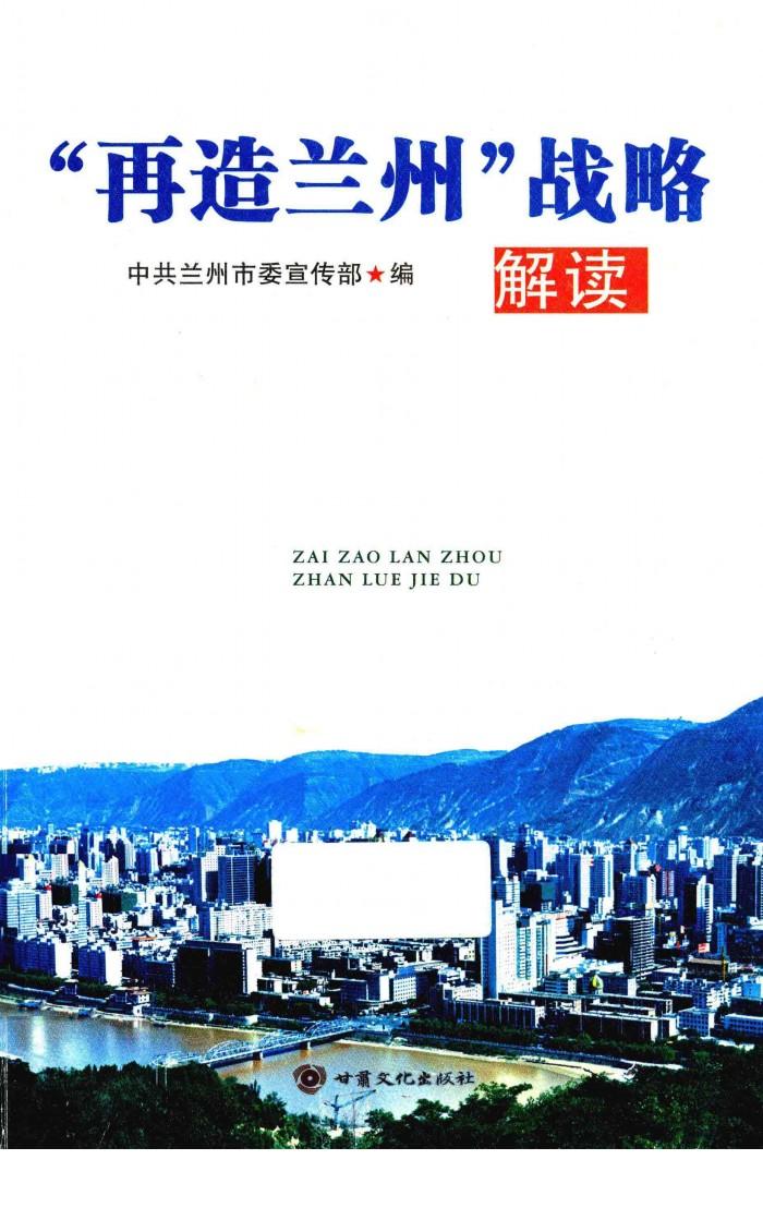 “再造兰州”战略解读 封面