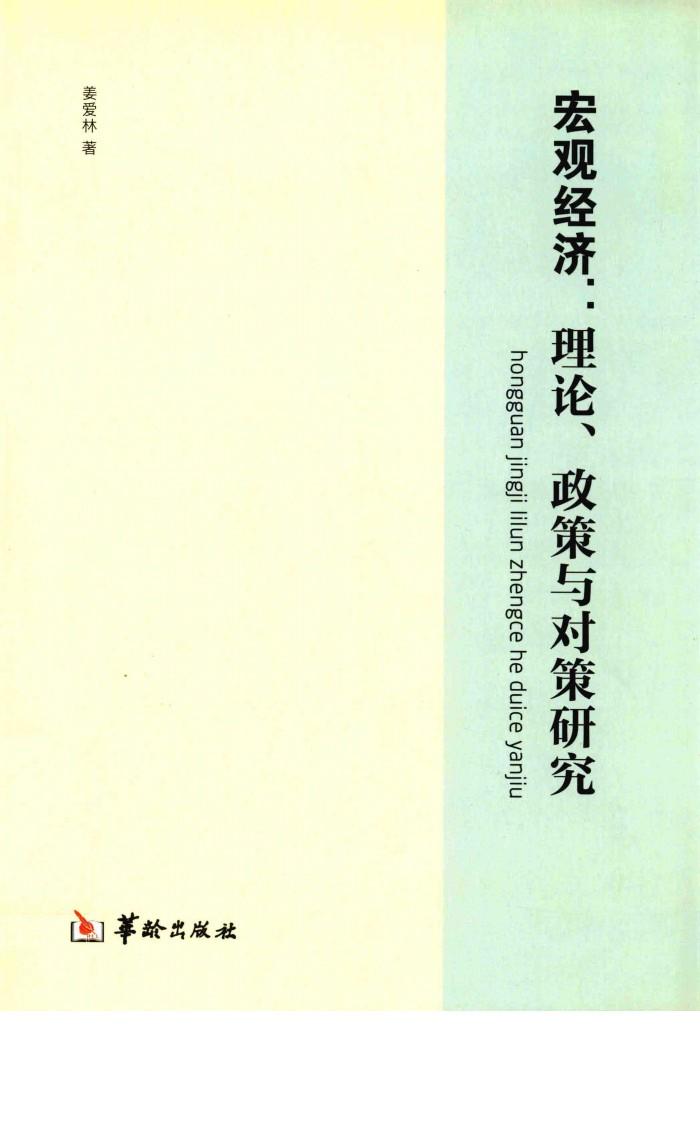 宏观经济  理论、政策与对策研究  基于中国视角的宏观经济问题研究 封面