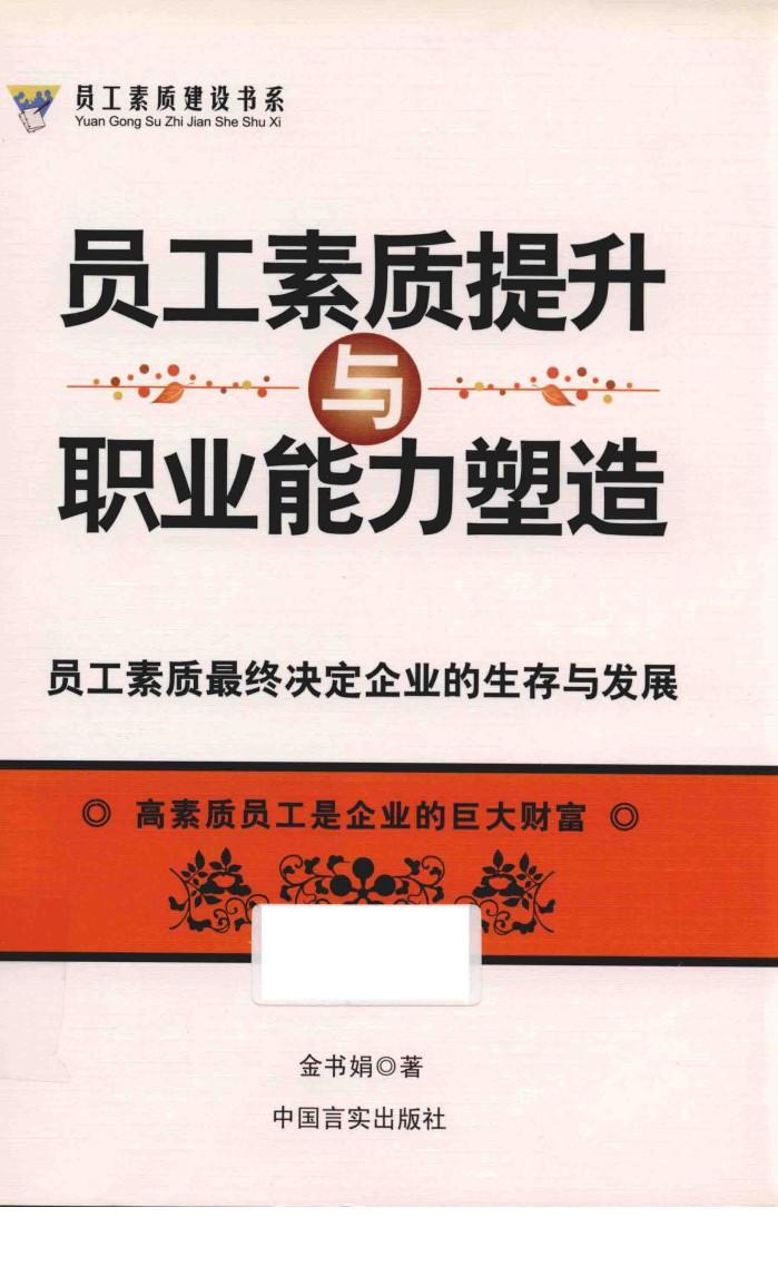 员工素质提升与职业能力塑造 封面