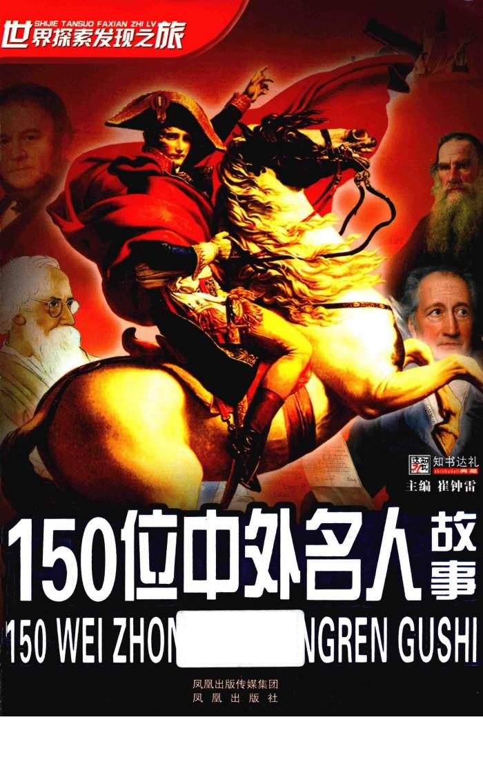 世界探索发现之旅  150位中外名人故事 封面