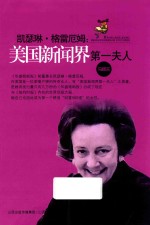 凯瑟琳  格雷厄姆  美国新闻界第一夫人 封面