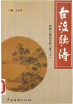 古渡听涛  咸阳日报优秀散文选  下 封面