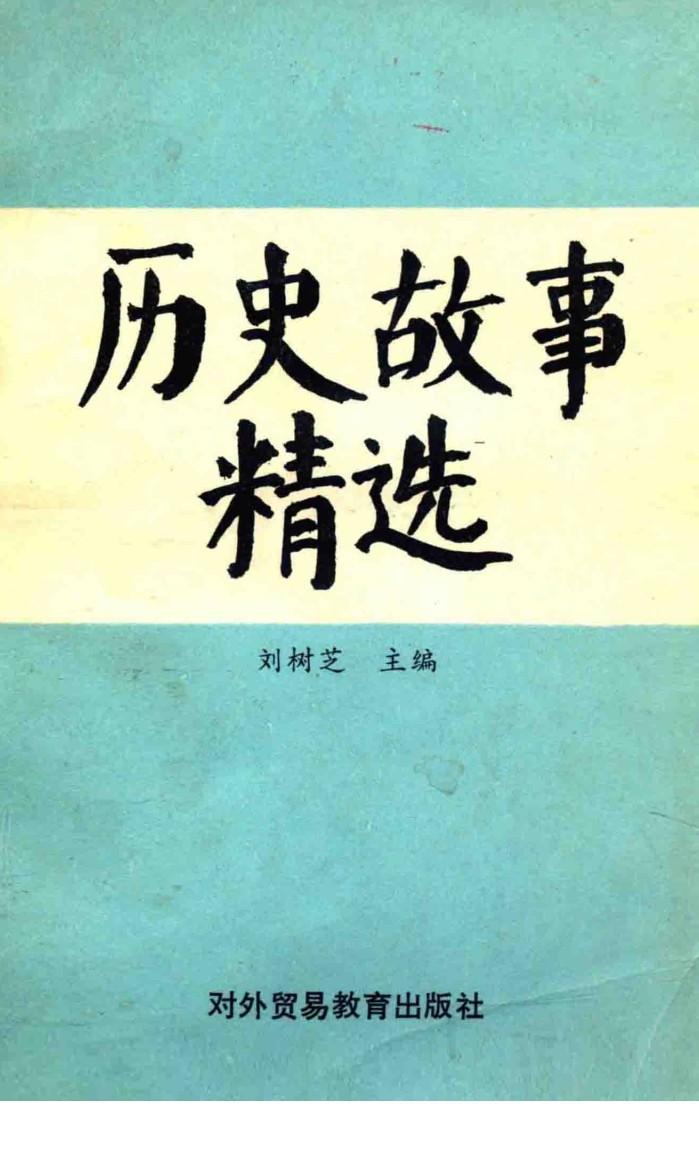 历史故事精选 封面