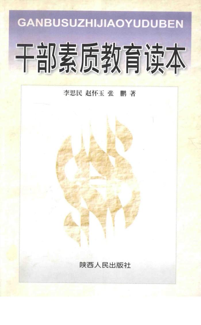 干部素质教育读本 封面