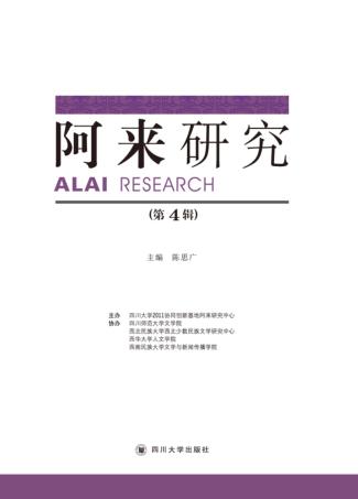 阿来研究  第4辑 封面