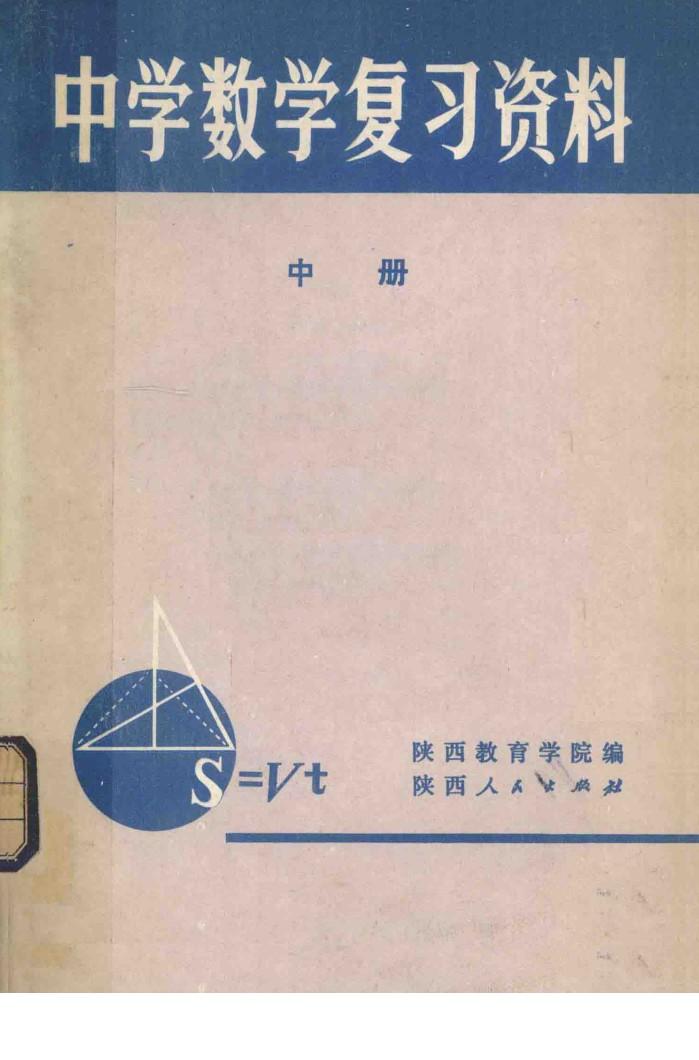 中学数学复习资料 中 封面